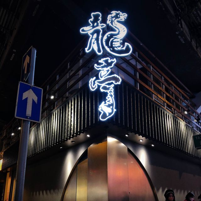 佐敦日本料理之龍亭