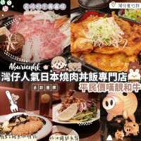 灣仔主打燒肉丼飯日式餐廳