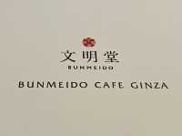 東京・銀座。「カステラ一番、電話は二番、三時のおやつは？」『銀座文明堂 BUNMEIDO CAFE GINZA』