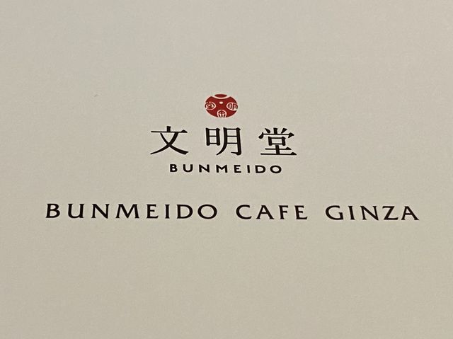 東京・銀座。「カステラ一番、電話は二番、三時のおやつは？」『銀座文明堂 BUNMEIDO CAFE GINZA』