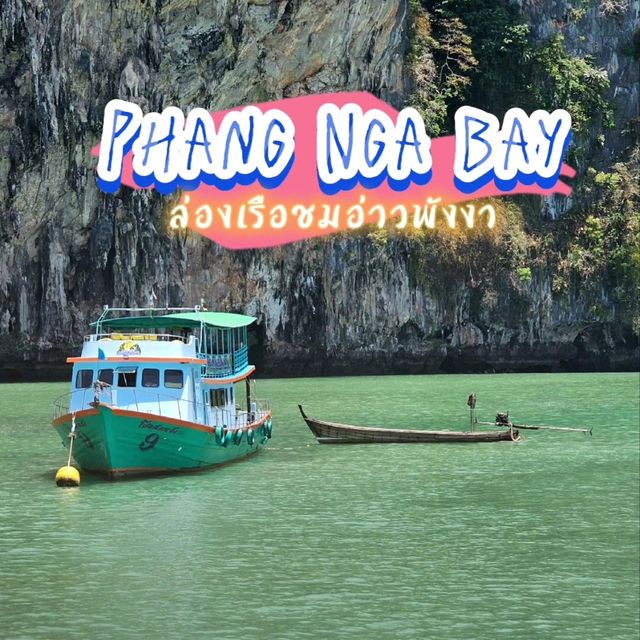 ล่องเรือชมความงาม ของอ่าวพังงา
