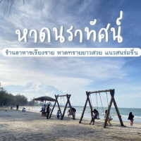 หาดนราทัศน์ นราธิวาส ที่เที่ยวภาคใต้ ทะเลใส หาดสวย