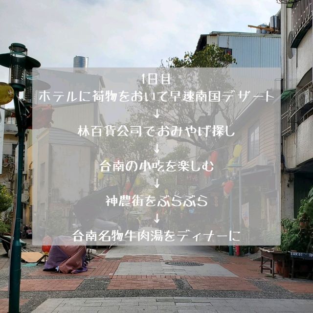 【台湾_台南】一泊二日で台南を満喫！ ①