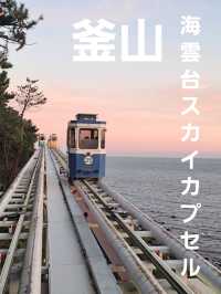 絶対に外せない感動スポット！海雲台ブルーラインパーク