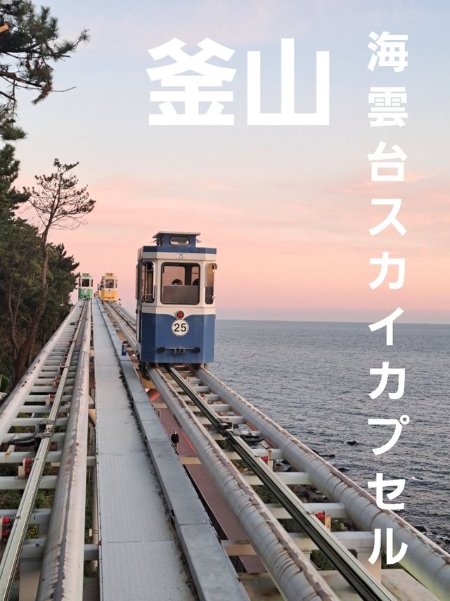 絶対に外せない感動スポット！海雲台ブルーラインパーク
