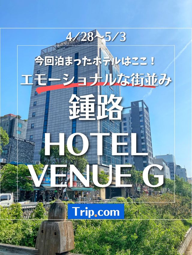 【韓国旅行】ソウルの大好きなエリア✨鍾路！清渓川目の前に建つ人気ホテル🏨