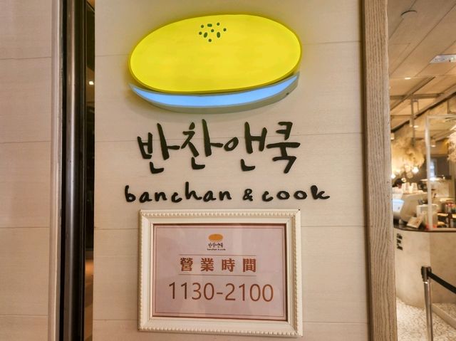 太古城美食 | 韓式輕食 반찬앤쿡 Banchan & Cook