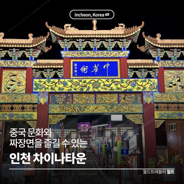 짜장면이 탄생한 바로 그 곳 🍜 인천 차이나타운