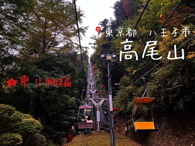 高尾山乗り物 @高尾山🚠