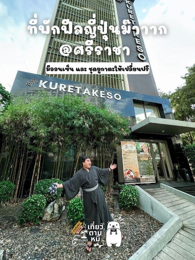 โรงแรมญี่ปุ่นคุเรทาเกะโซ่  (Kuretakeso Sriracha)