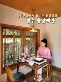 경주 황리단길에서 즐기는 한식투어 동양백반🍚🥣