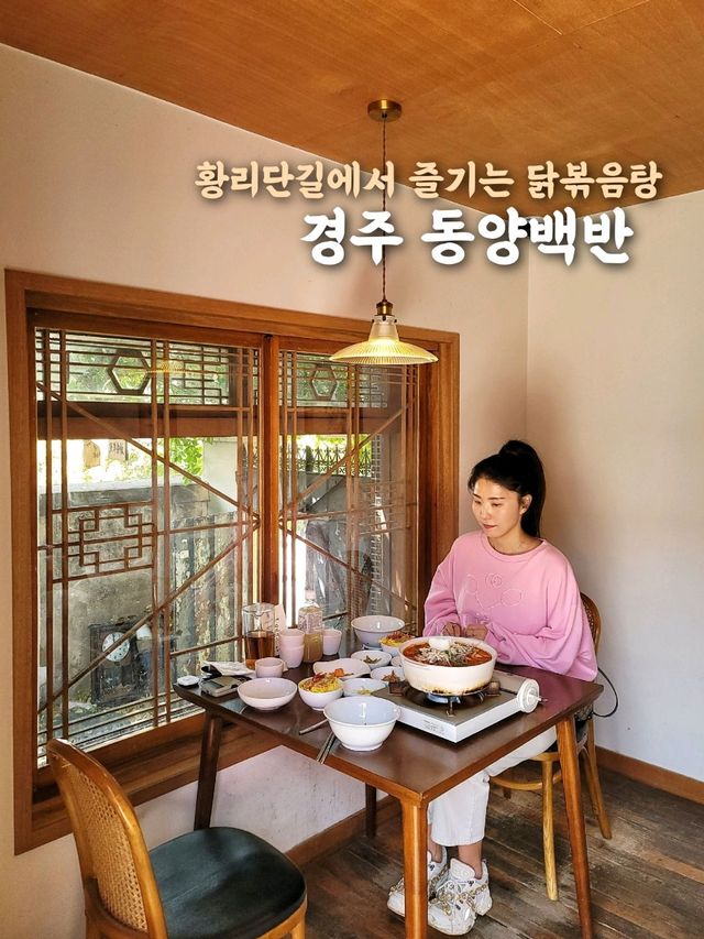 경주 황리단길에서 즐기는 한식투어 동양백반🍚🥣