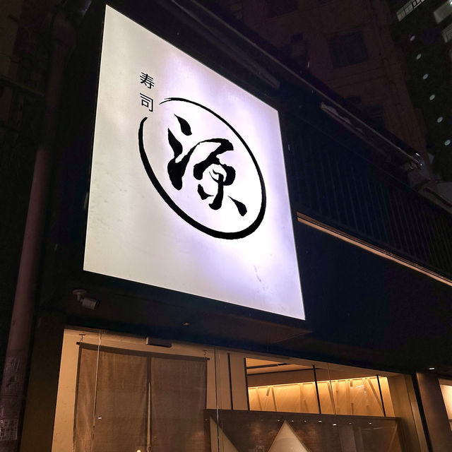 元朗隱蔽小巷Omakase｜寿司源