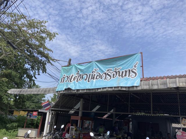ก๋วยเตี๋ยวเนื้อศรีจันทร์