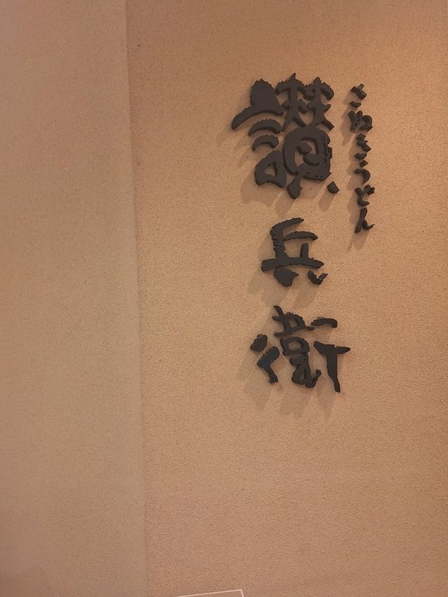神戸大丸 おすすめはうどん