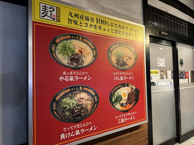 福岡・東区。何度でも替玉10円の豚骨ラーメン店『博多三氣』