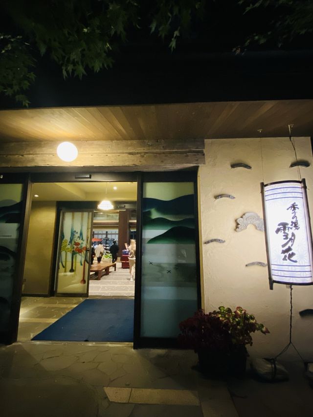 「夢幻温泉度假村 - 箱根強羅温泉季之湯雪月花」