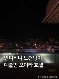인피니티 노천탕이 예술인 오이타 호텔🏨