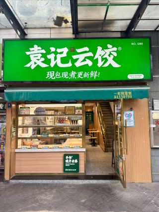 <Yuan Zi Yun Zhu>, a handmade dumpling specialty store with 78 years of tradition