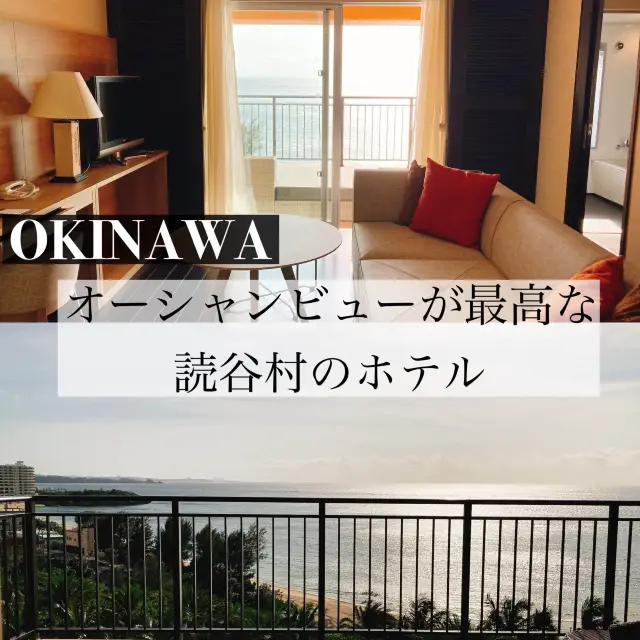 【讀谷村】沖繩愛好者最愛的飯店