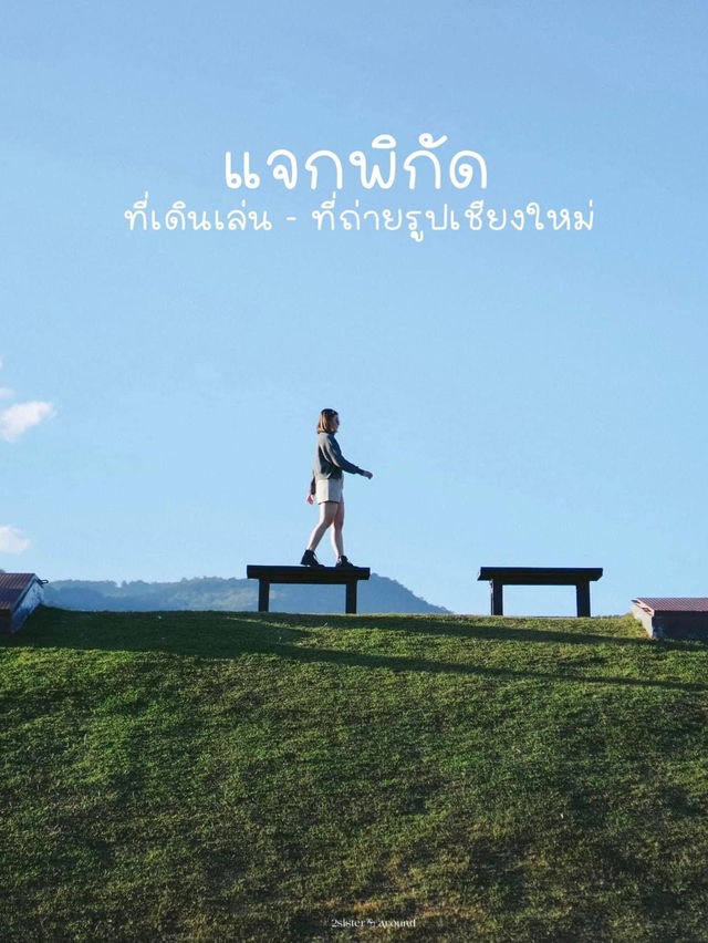 📸 แจกพิกัดเดินเล่นถ่ายรูปเชียงใหม่