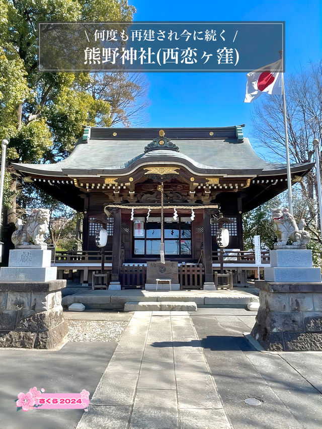 【熊野神社（恋ヶ窪）/東京都】何度も再建され今に続く