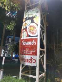สุกี้เรือนเพชร สาขาเลี่ยงเมืองนนท์ 