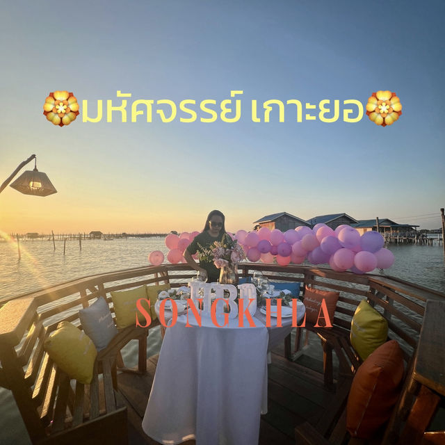 พบสิ่งมหัศจรรย์ 🌝 บน เกาะยอ  สงขลา