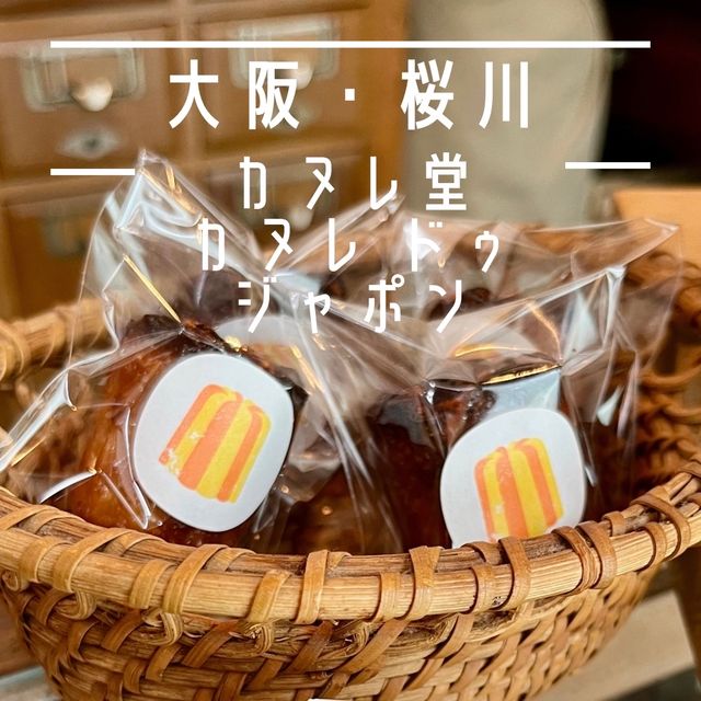 【大阪・桜川】日本の味と四季を感じるカヌレ専門店「カヌレ堂 カヌレ ドゥ ジャポン 桜川店」