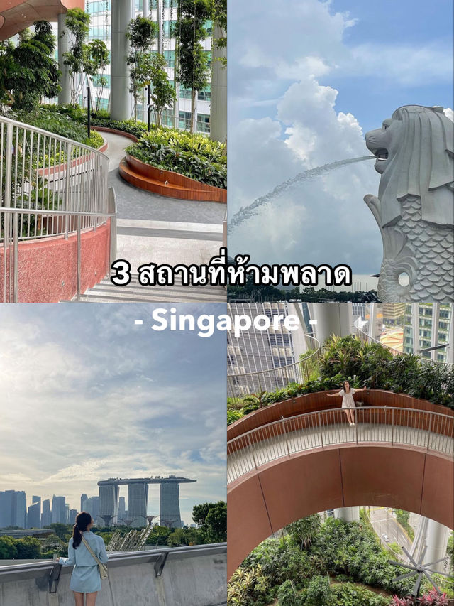 3 สถานที่ห้ามพลาด #สิงคโปร์ 🦁🐟