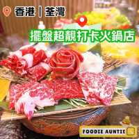 👽 食神大媽《荃灣｜食材優質氣氛非常好嘅火鍋店》
