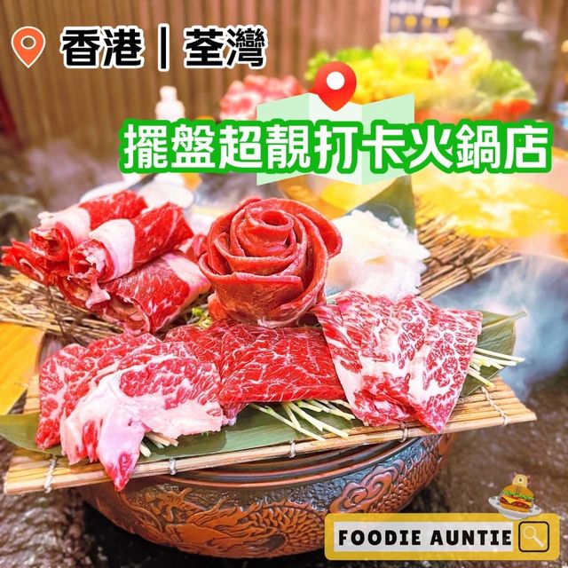 👽 食神大媽《荃灣｜食材優質氣氛非常好嘅火鍋店》
