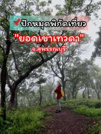 🍃"ยอดเขาเทวดา" ยอดเขาที่สูงที่สุดของจังหวัดสุพรรณ