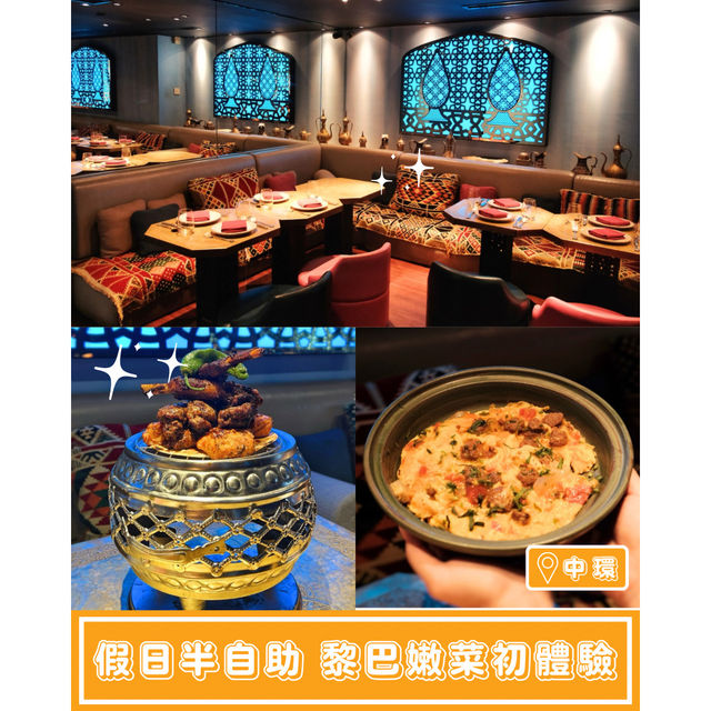 【黎巴嫩菜初體驗🇱🇧半自助早午餐】