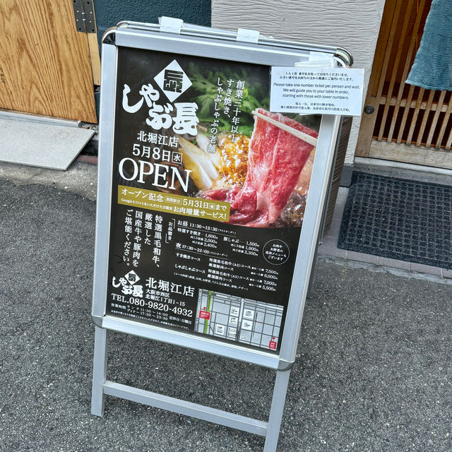 【大阪・四ツ橋】一人鍋が楽しめる昭和56創業の老舗店「しゃぶ長 北堀江店」