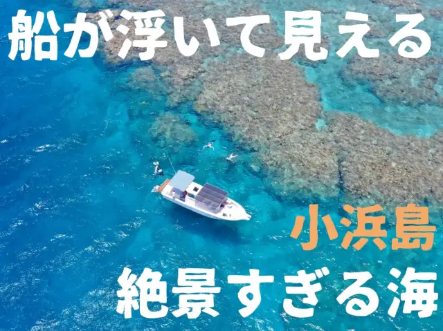 【沖繩 小濱島】船隻彷彿漂浮在透明度極高的海面上