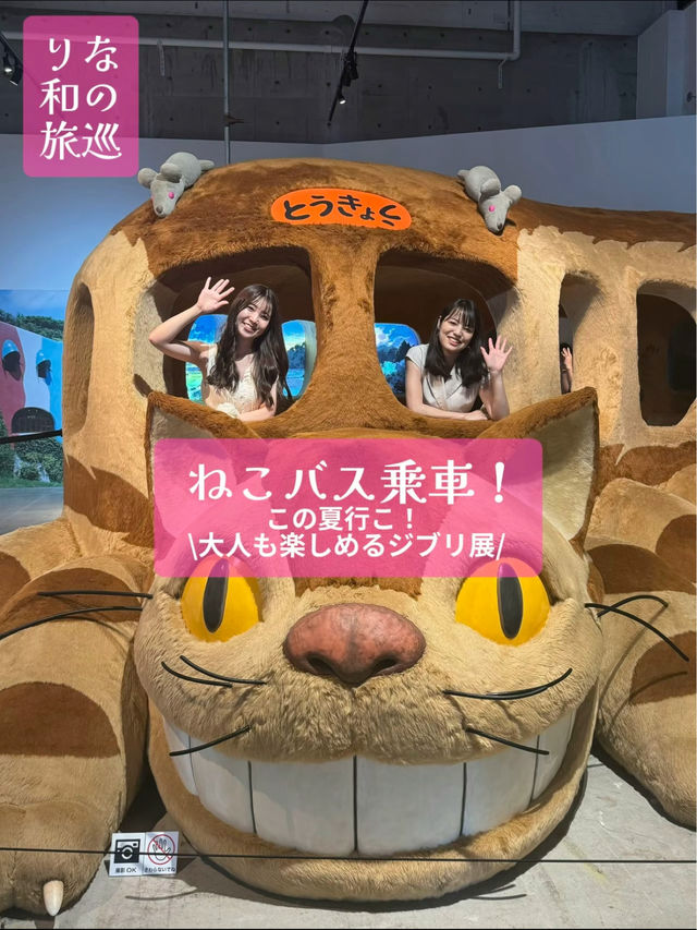〜東京都〜家族で楽しめる🐈‍⬛憧れのジブリの世界に！
