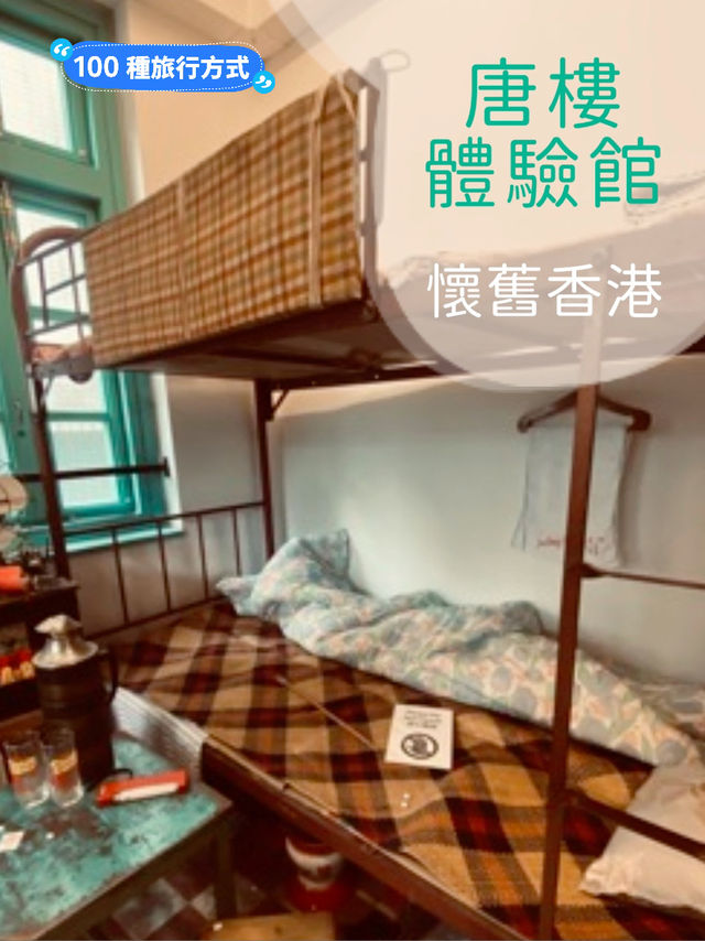 「唐樓體驗館」：古典紅磚牆、體驗香港舊時代生活