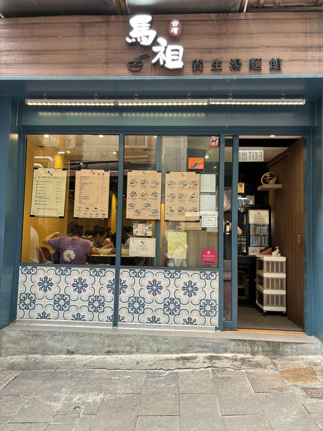 𖤣𖤥中環飯堂｜甜了些的養生湯麵🍜