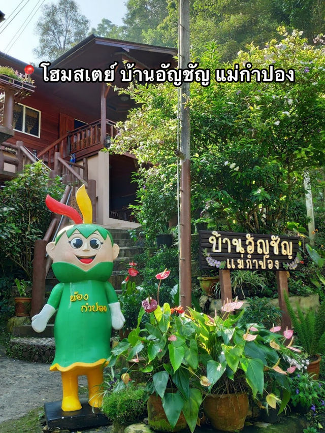 📍โฮมสเตย์ บ้านอัญชัญ แม่กำปอง