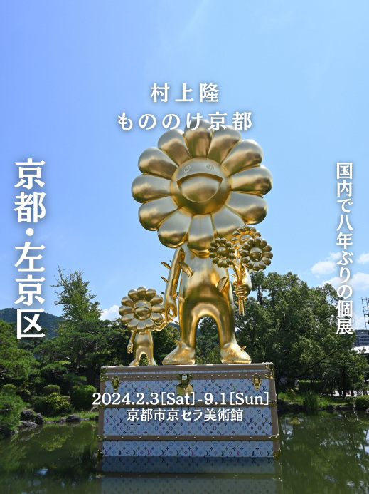 京都】大人気現代アーティストによる国内8年ぶりの個展🖼️ 村上隆