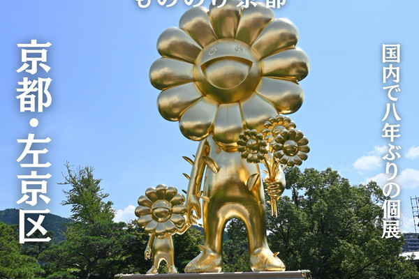 京都】大人気現代アーティストによる国内8年ぶりの個展🖼️ 村上隆