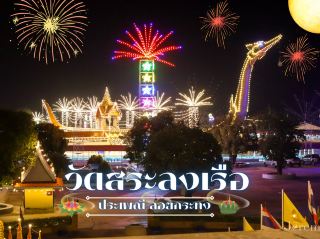 รีวิว งานลอยกระทงที่วัดสระลงเรือ (กาญจนบุรี)