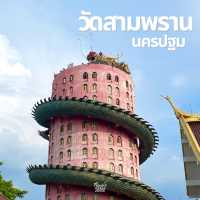ไปพิชิตยอดมังกรที่ "วัดสามพราน" 