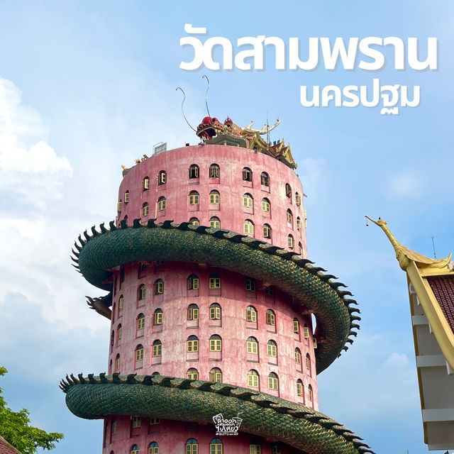 ไปพิชิตยอดมังกรที่ "วัดสามพราน" 