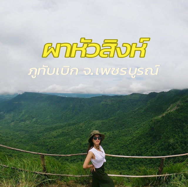 🌥️ร่างกายต้องการหมอก ต้องมาเที่ยวภูทับเบิก