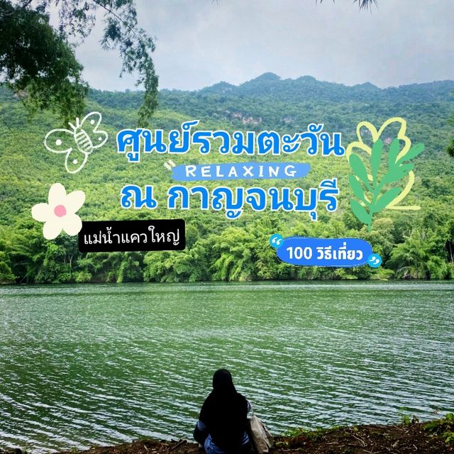 เปย์ใจให้สายเดินป่ากับศูนย์รวมตะวัน ณ กาญจนบุรี
