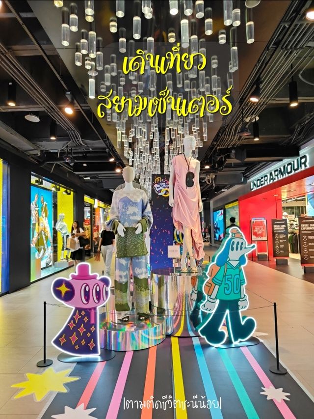 เดินเที่ยวสยามเซ็นเตอร์
