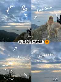 釣魚翁最短輕鬆的行山日出路線：狗狗都可以一齊睇日出
