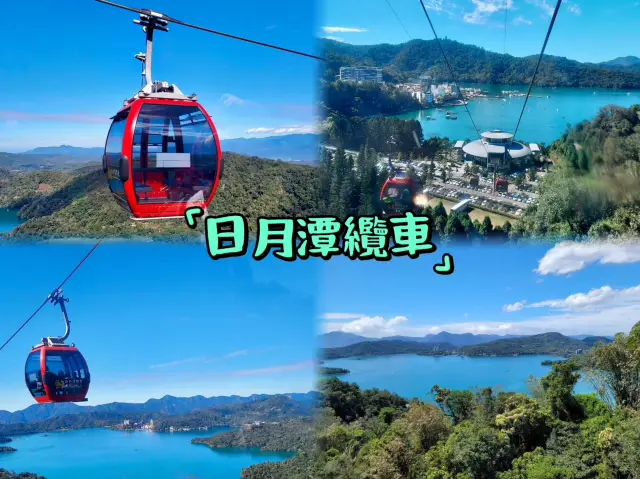 日月潭䌫車-高空俯瞰日月潭,湖光山色的美景